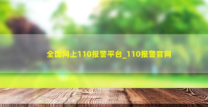 全国网上110报警平台_110报警官网,全国网上110报警平台